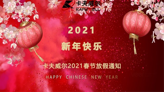 卡夫威爾2021春節(jié)放假通知