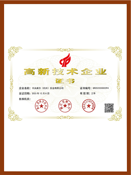 高新技術(shù)企業(yè)證書