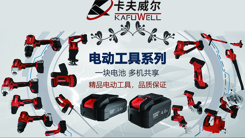 電動工具,卡夫威爾,工具套裝,沖擊鉆,工具品牌